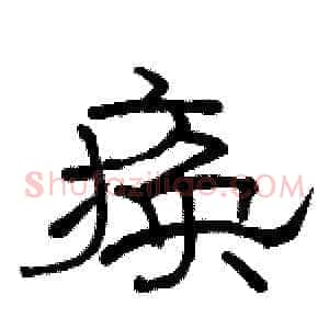 痪