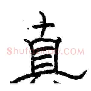 真