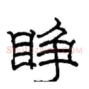 睁
