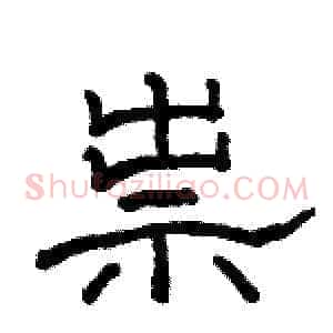 祟