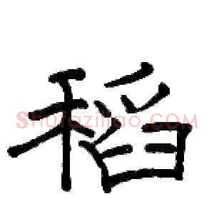 稻