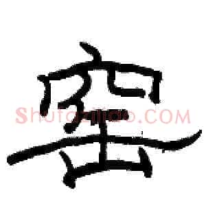 窑