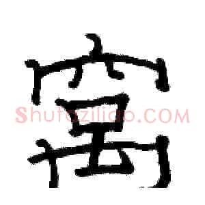 窝