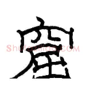 窟