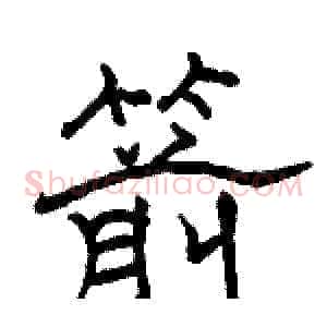 箭