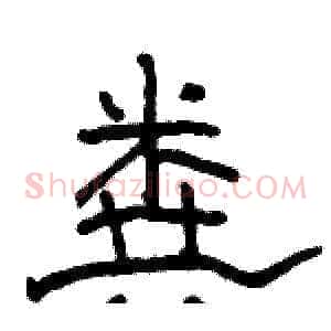 粪