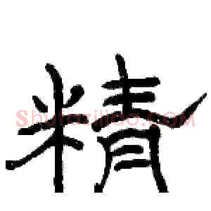 精