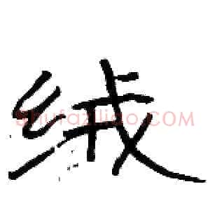 绒