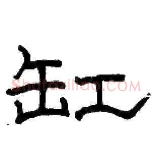 缸