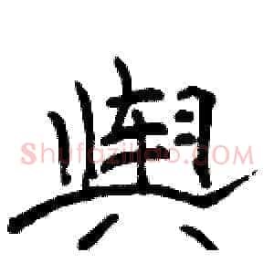 舆