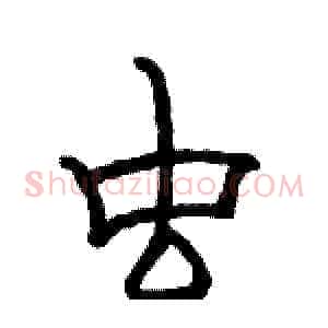 虫