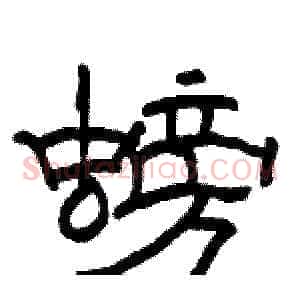 螃