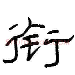 衔