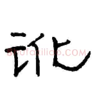 讹