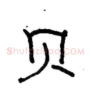 贝