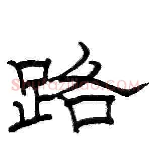 路