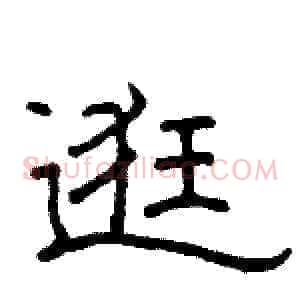 逛