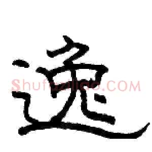 逸
