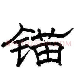 锚