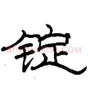 锭