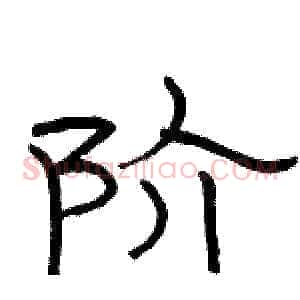 阶