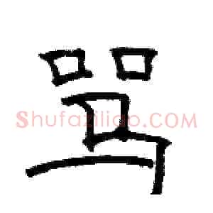 骂
