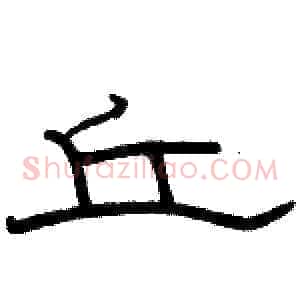 丘