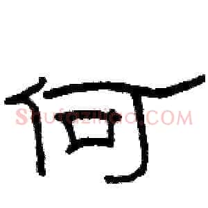 何