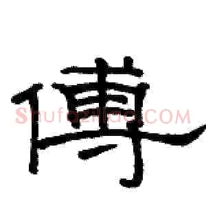 傅