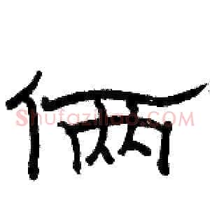 俩