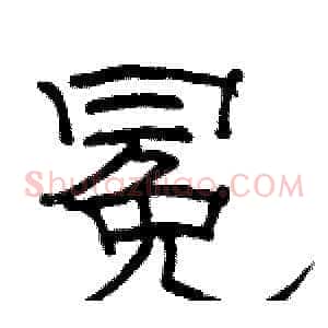 冕