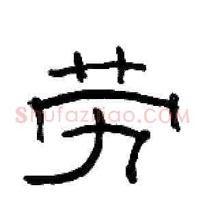 劳