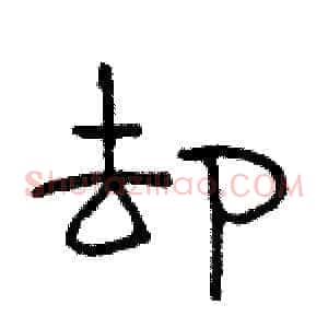 却