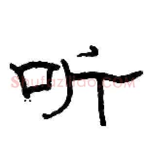 听