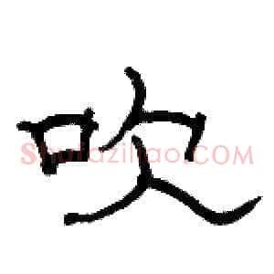 吹