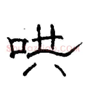哄