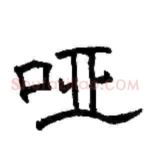哑