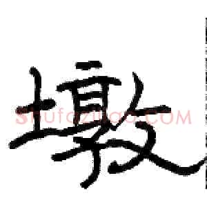墩