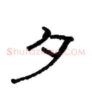 夕