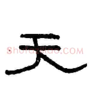 天