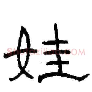 娃