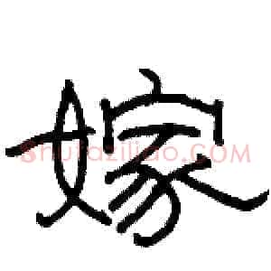 嫁
