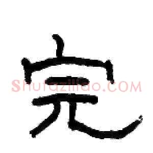 完