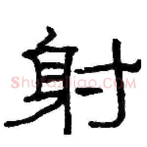 射