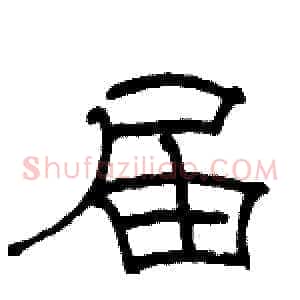 届