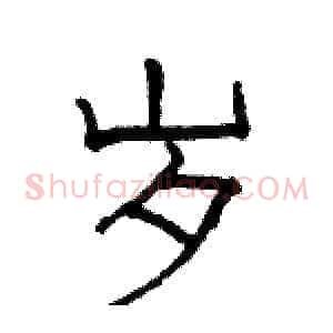 岁