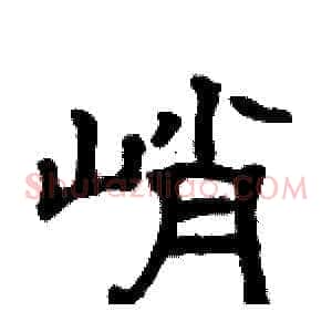 峭