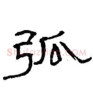 弧