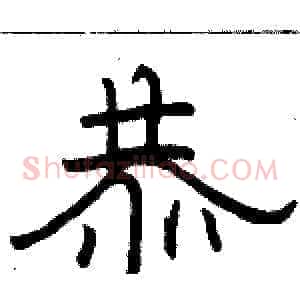 恭