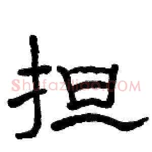 担